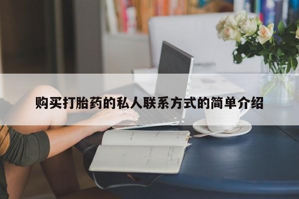 流产药微信购买联系方式购买打胎药的私人联系方式的简单介绍
