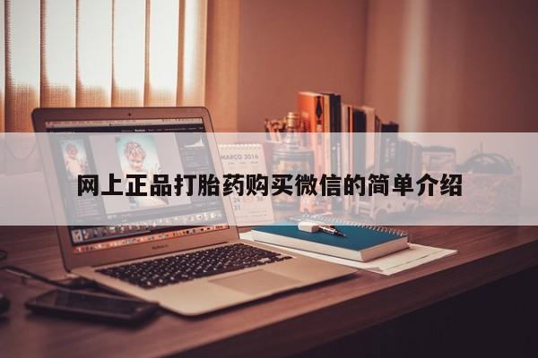 流产药微信购买联系方式网上正品打胎药购买微信的简单介绍
