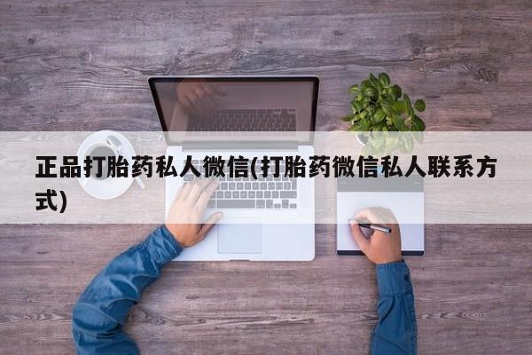 流产药微信购买联系方式正品打胎药私人微信(打胎药微信私人联系方式)