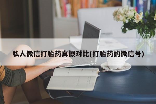 流产药微信购买联系方式资讯 第81页