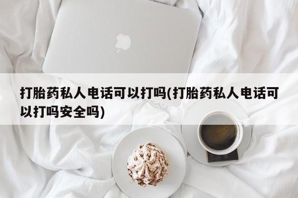 流产药微信购买联系方式动态 第80页