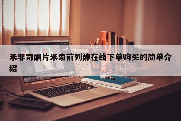 流产药微信购买联系方式米非司酮片米索前列醇在线下单购买的简单介绍