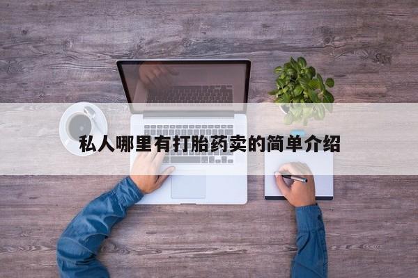 流产药微信购买联系方式私人哪里有打胎药卖的简单介绍