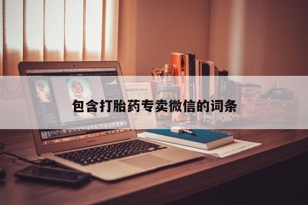 流产药微信购买联系方式包含打胎药专卖微信的词条