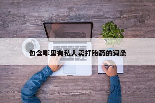 流产药微信购买联系方式包含哪里有私人卖打胎药的词条