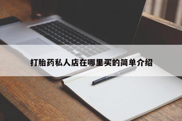 流产药微信购买联系方式打胎药私人店在哪里买的简单介绍