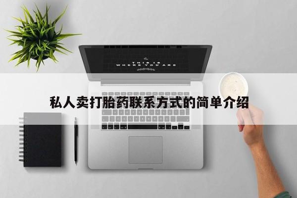 流产药微信购买联系方式私人卖打胎药联系方式的简单介绍