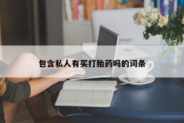 流产药微信购买联系方式包含私人有买打胎药吗的词条