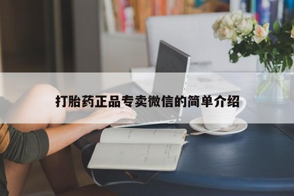 流产药微信购买联系方式打胎药正品专卖微信的简单介绍