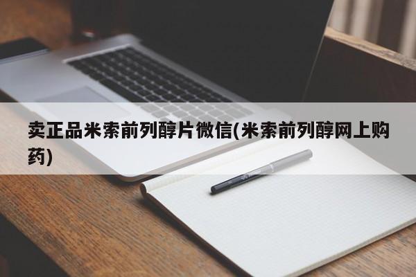 流产药微信购买联系方式卖正品米索前列醇片微信(米索前列醇网上购药)