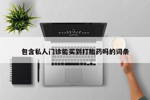 流产药微信购买联系方式包含私人门诊能买到打胎药吗的词条