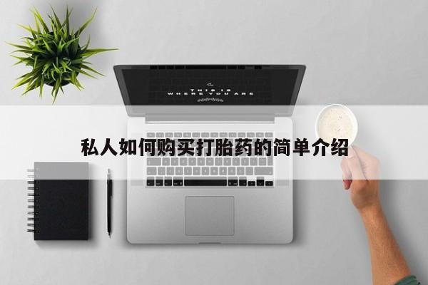 流产药微信购买联系方式私人如何购买打胎药的简单介绍