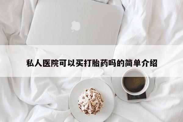 流产药微信购买联系方式私人医院可以买打胎药吗的简单介绍