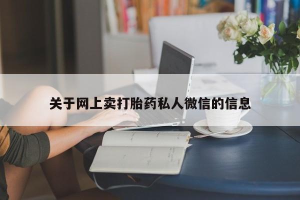 流产药微信购买联系方式关于网上卖打胎药私人微信的信息