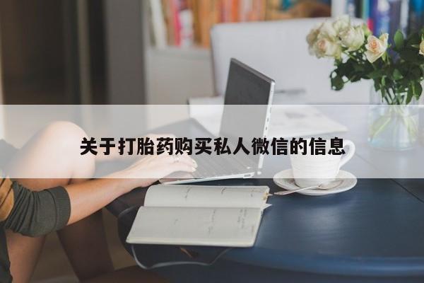 流产药微信购买联系方式关于打胎药购买私人微信的信息