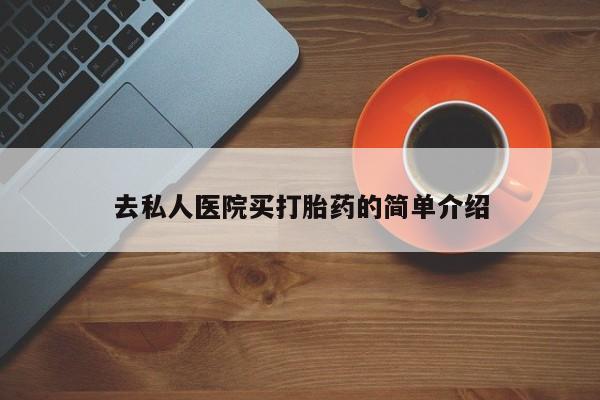 流产药微信购买联系方式资讯 第75页