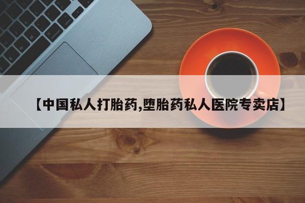 流产药微信购买联系方式【中国私人打胎药,堕胎药私人医院专卖店】