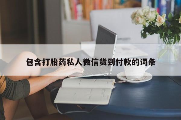 流产药微信购买联系方式包含打胎药私人微信货到付款的词条