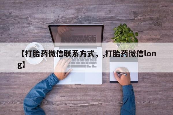 流产药微信购买联系方式【打胎药微信联系方式，,打胎药微信long】