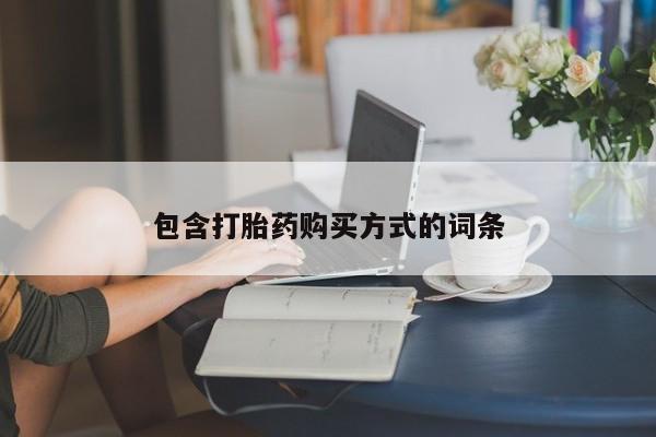 流产药微信购买联系方式包含打胎药购买方式的词条