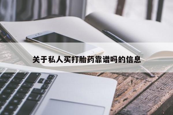 流产药微信购买联系方式关于私人买打胎药靠谱吗的信息