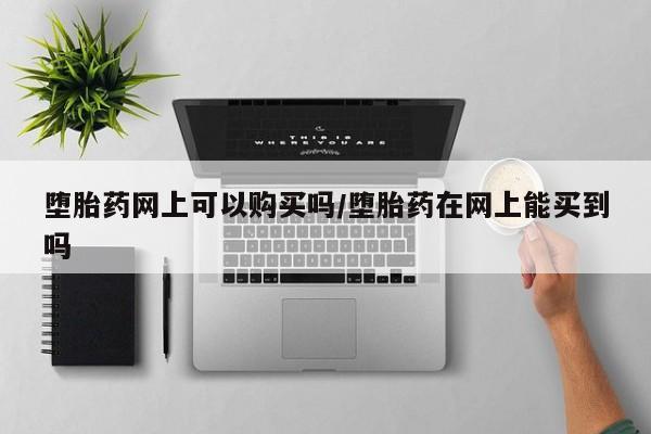 流产药微信购买联系方式要闻 第71页