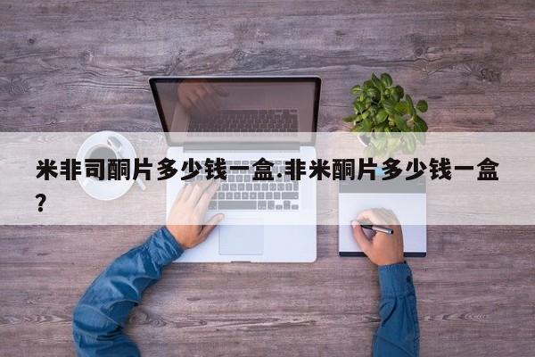 流产药微信购买联系方式米非司酮片多少钱一盒.非米酮片多少钱一盒？