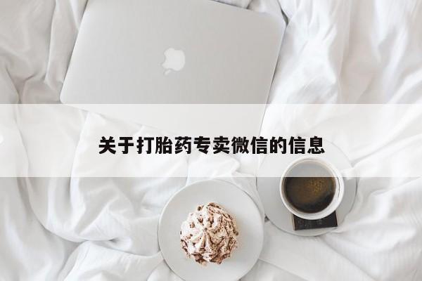 流产药微信购买联系方式关于打胎药专卖微信的信息
