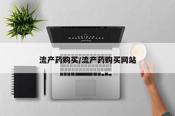 流产药微信购买联系方式流产药购买/流产药购买网站