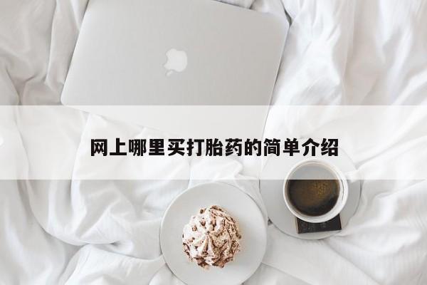 流产药微信购买联系方式网上哪里买打胎药的简单介绍