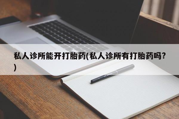 流产药微信购买联系方式新闻 第72页