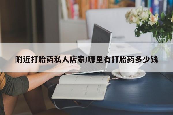 流产药微信购买联系方式附近打胎药私人店家/哪里有打胎药多少钱