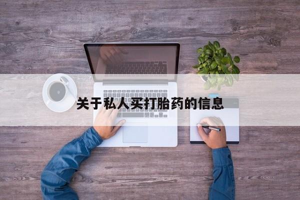 流产药微信购买联系方式关于私人买打胎药的信息