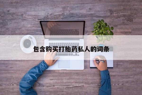 流产药微信购买联系方式包含购买打胎药私人的词条