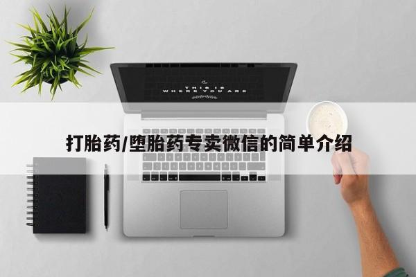 流产药微信购买联系方式打胎药/堕胎药专卖微信的简单介绍