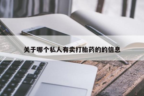 流产药微信购买联系方式关于哪个私人有卖打胎药的的信息