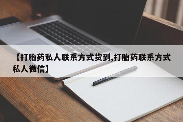 流产药微信购买联系方式【打胎药私人联系方式货到,打胎药联系方式私人微信】