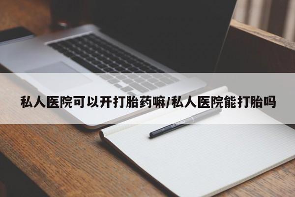 流产药微信购买联系方式私人医院可以开打胎药嘛/私人医院能打胎吗