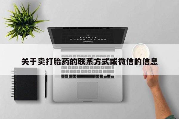 流产药微信购买联系方式关于卖打胎药的联系方式或微信的信息