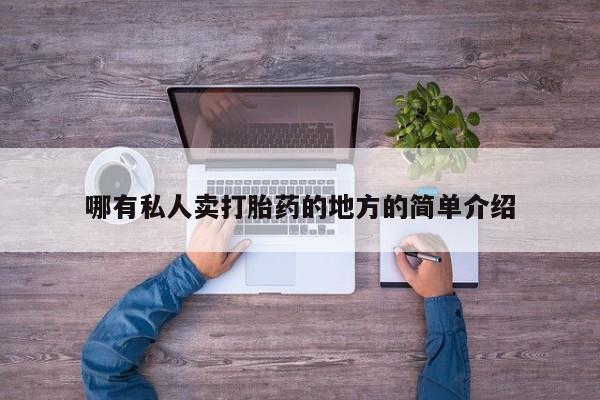 流产药微信购买联系方式哪有私人卖打胎药的地方的简单介绍
