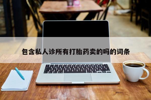流产药微信购买联系方式包含私人诊所有打胎药卖的吗的词条