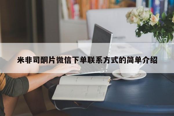 流产药微信购买联系方式米非司酮片微信下单联系方式的简单介绍