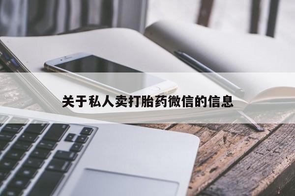 流产药微信购买联系方式关于私人卖打胎药微信的信息