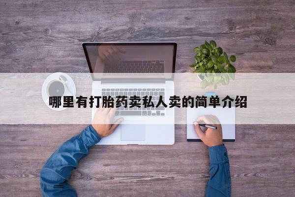流产药微信购买联系方式哪里有打胎药卖私人卖的简单介绍