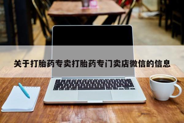 流产药微信购买联系方式关于打胎药专卖打胎药专门卖店微信的信息