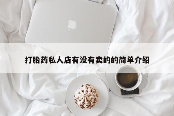 流产药微信购买联系方式打胎药私人店有没有卖的的简单介绍