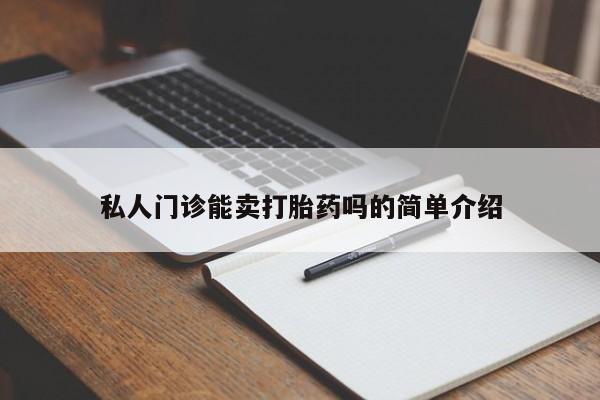 流产药微信购买联系方式私人门诊能卖打胎药吗的简单介绍