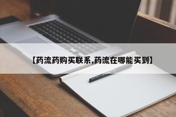 流产药微信购买联系方式【药流药购买联系,药流在哪能买到】