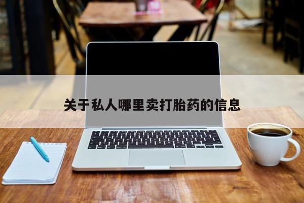 流产药微信购买联系方式关于私人哪里卖打胎药的信息
