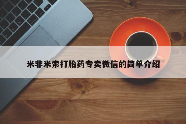 流产药微信购买联系方式米非米索打胎药专卖微信的简单介绍